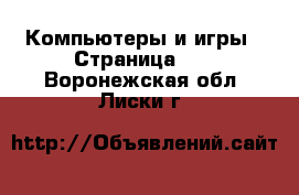  Компьютеры и игры - Страница 11 . Воронежская обл.,Лиски г.